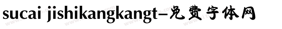 sucai jishikangkangt字体转换